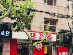 门面-振鼎鸡(福州路店)