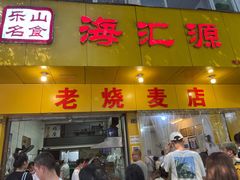 门面-海汇源老烧麦店(东大街总店)