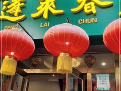 -蓬莱春(芝罘店)