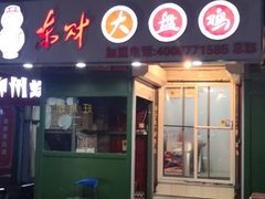 -东财大盘鸡(黑石礁店)