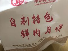 -真老大房鲜肉月饼(南京路步行街店)