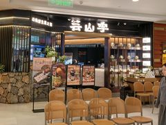 -芸山季·云南野生菌火锅(人民广场来福士店)