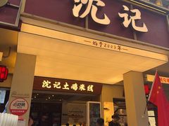 -沈记土鸡米线(七星街品牌中心店)