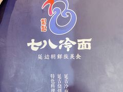 -七八冷面·延边朝鲜族美食(圣熙八号店)