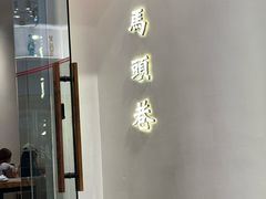-马头巷·食景园(苏州总店)