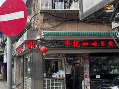 -牛记咖喱美食(十月初五日街店)