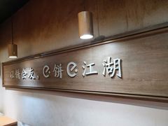 -三兄弟高炉烧饼