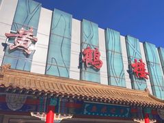 -黄鹤楼大酒店(友谊北大街店)
