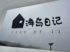 -海岛日记(养马岛店)
