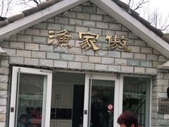 门面-京北渔家傲