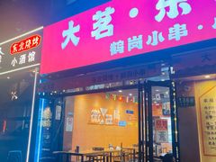 -大茗东北烧烤·鹤岗小串·老式麻辣烫(紫藤路店)