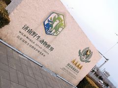 -济南野生动物世界