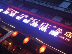 门面-郑件洋芋饭庄