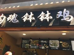 -歹街(金成店)