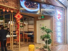 -渝信川菜 · 川味家常菜(财富购物中心店)