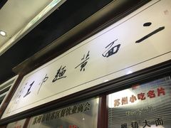 -裕兴记·三虾面(西北街总店)