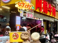 -阿娟牛肉丸·手打牛肉丸·现做现卖