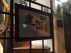 门面-建国328 本帮小馆·面馆