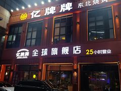 -亿牌牌东北烧烤(博物馆旗舰店)