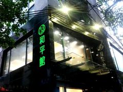 android_upload_pic-和平馆·地道港澳茶餐厅(西门口店)