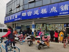 -宫廷糕点铺(双林中横路店)