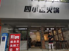 门面-四小区火锅·巷子里的重庆火锅(花照壁店)
