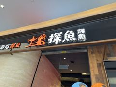 -探鱼·鲜青椒爽麻烤鱼(中山大信新都汇店)