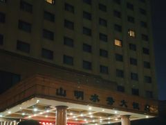 -山明水秀大饭店