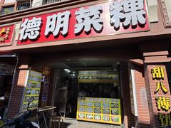 -灰窑德明记菜粿(二马路店)