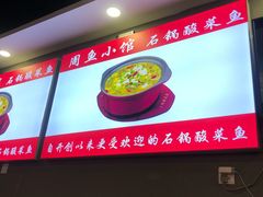 -周鱼小馆石锅酸菜鱼(活力汇店)