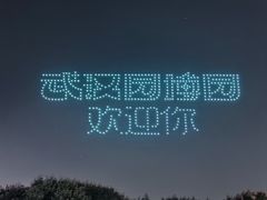 -武汉园博园(武汉自然博物馆)