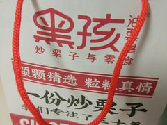 -黑孩油栗皇(南阳路店)