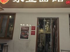 -永丰面馆(汉口路店)