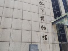 -白鹤梁水下博物馆