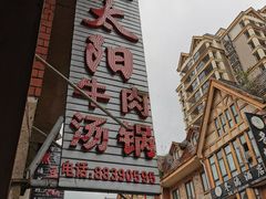 -花水湾红太阳牛肉汤锅