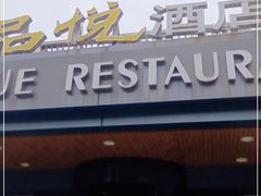 -品悦酒店(三林古镇店)