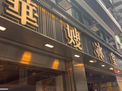 -华嫂冰室(湾仔店)