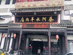门面-蔡阿水羊肉店
