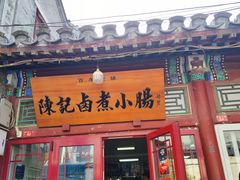 -陈记卤煮小肠