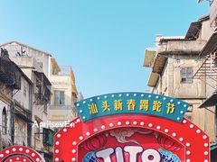 -汕头市小公园