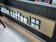 -瑞幸咖啡(西安软件园店)