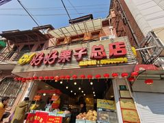 门面-好好栗子店(海宁总店)