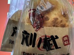 -刘小武·锅魁(总店)