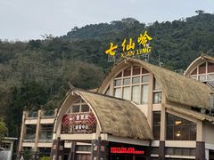 -七仙岭温泉国家森林公园