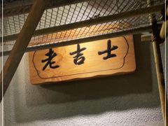 -老吉士酒家(天平路店)