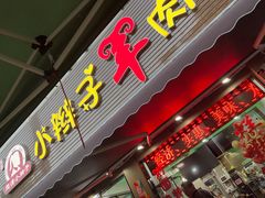 -小辫子羊肉面馆(周东店)