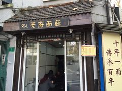 -天府面庄(天平路店)