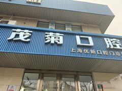 -茂菊口腔连锁(浦东南路店)