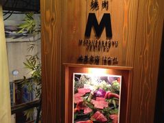 -松阪牛焼肉M(法善寺横丁店)