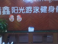 -清鑫阳光游泳健身瑜伽俱乐部(密云店)